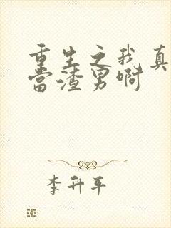 重生之我真没想当渣男啊