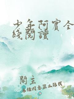 少年阿宾全书在线阅读