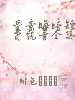 爱意晦暗短剧免费观看全集剧情