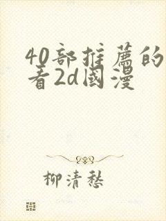 40部推荐的好看2d国漫