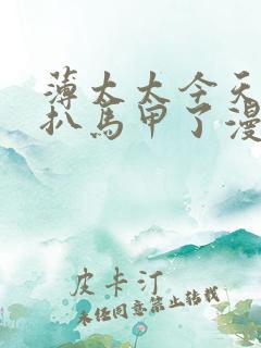 薄太太今天又被扒马甲了漫画免费下拉式