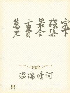 万古最强宗漫画免费全集下拉式