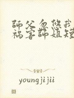 师父忽悠我下山祸害师姐短剧第31集在线观看