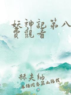妖神记第八季免费观看