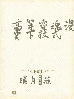 高等灵魂漫画免费下拉式