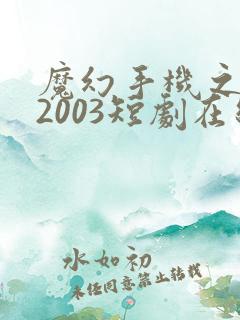 魔幻手机之重回2003短剧在线观看完整版免费