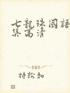 七龙珠国语版全集高清