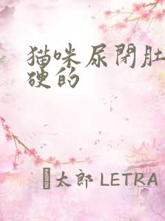 猫咪尿闭肚子硬硬的