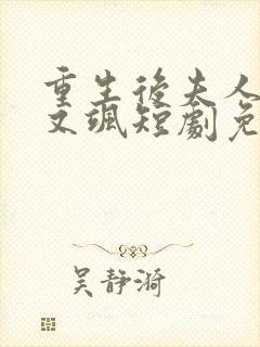 重生后夫人又美又飒短剧免费