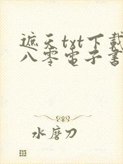 遮天txt下载八零电子书