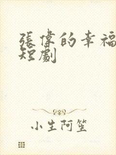 张伟的幸福生活短剧