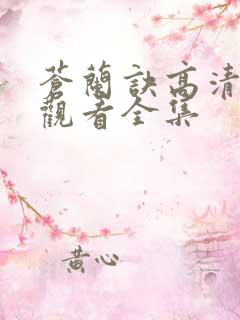 苍兰诀高清免费观看全集