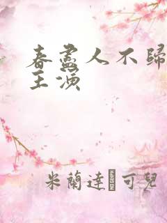 春尽人不归短剧主演