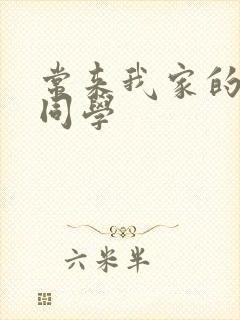 常来我家的黑田同学