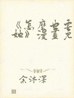 《怎么也要不够她》漫画免费观看