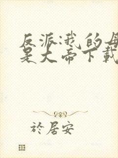 反派:我的母亲是大帝下载