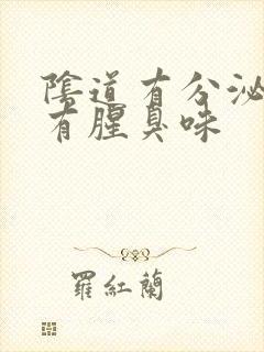 阴道有分泌物还有腥臭味