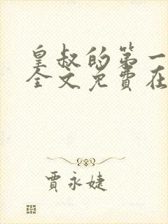 皇叔的第一宠妃全文免费在线阅读