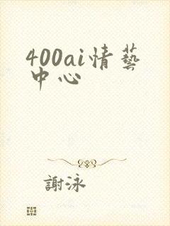 400ai情艺中心