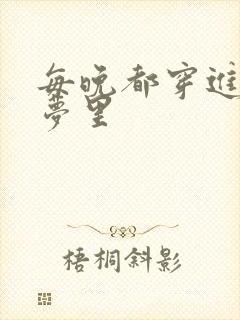 每晚都穿进男神梦里