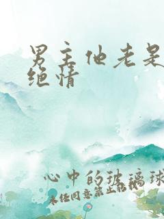 男主他老是那么绝情