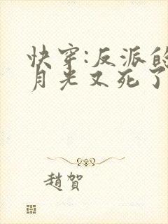 快穿:反派的白月光又死了全文阅读