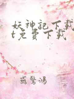 妖神记下载txt免费下载