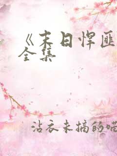 《末日悍匪记》全集