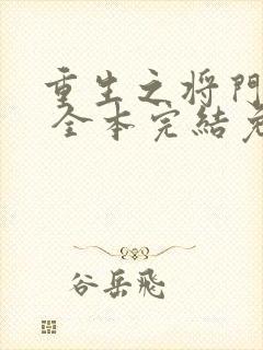 重生之将门毒后 全本完结免费