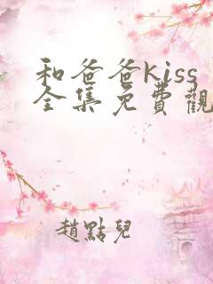 和爸爸kiss全集免费观看