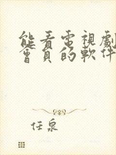 能看电视剧不用会员的软件