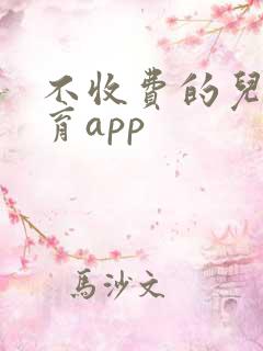 不收费的儿童教育app