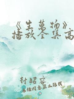 《生万物》免费播放全集高清