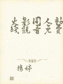 火影同人动漫在线观看免费完整版