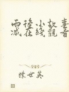 雨后小故事无删减在线观看