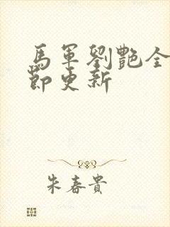 马军刘艳全部章节更新