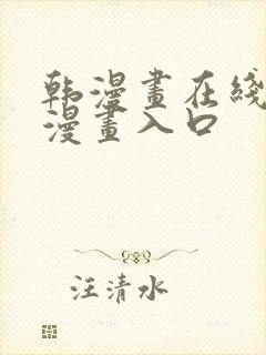 韩漫画在线免费漫画入口