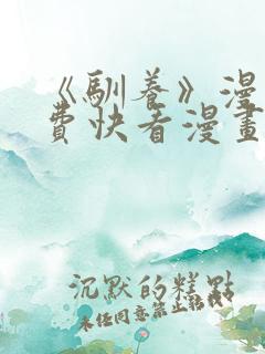 《驯养》漫画免费快看漫画