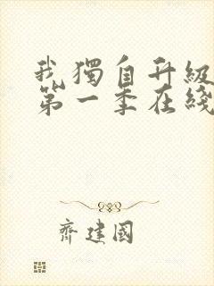 我独自升级动漫第一季在线观看