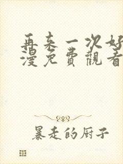 再来一次好吗动漫免费观看第一季