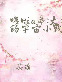 哆啦a梦:大雄的宇宙小战争 2021