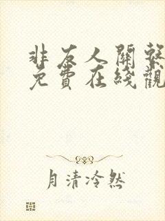 非友人关系漫画免费在线观看版