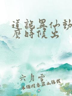 道诡异仙动漫什么时候出