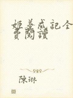 姬养成记全文免费阅读