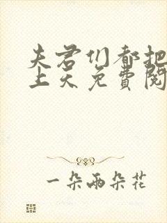 夫君们都把我宠上天免费阅读