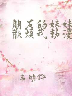 朋友的妹妹只喜欢烦我动漫免费观看