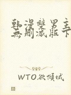 韩漫双男主漫画无删减版下拉式