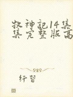 牧神记14集全集完整版高清