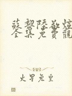 苏黎陆敬煊短剧全集免费观看