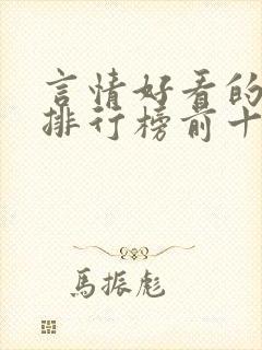 言情好看的小说排行榜前十名